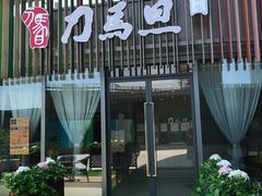 -刀马旦养生中心(时代店)