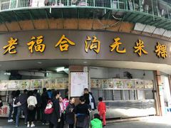 门面-老福合沟无米粿甜汤粿品店