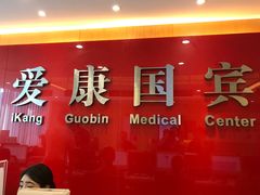 -爱康国宾体检中心(杭州滨江江南大道分院)