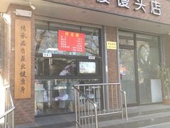 -天泽祥·鼓楼馒头(鼓楼店)