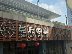 -莞府家宴·东莞菜(市民服务中心店)