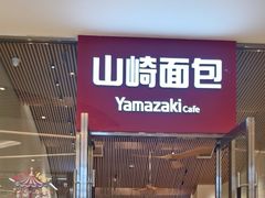 -山崎面包(苏州中心店)