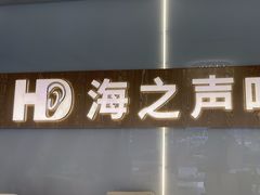 -海之声助听器峰力直营店深圳旗舰中心