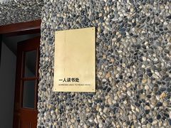 -思南书局(复兴中路店)