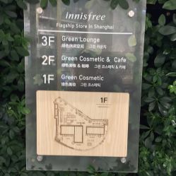 -悦诗风吟innisfree