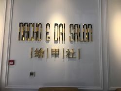 -绘甲社NACHO&DAI SALON