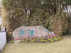 -苏州河梦清园环保主题公园