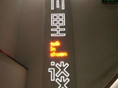 -川里谈·川味小馆(北京路店)