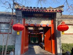 -花家怡园(四合院总店)