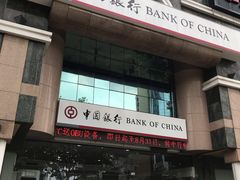 -中国银行(上海市浦东分行营业部)