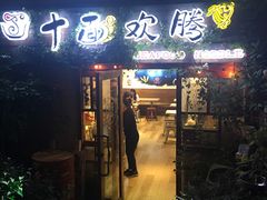 门面-十面欢腾·海鲜面·台式Bistro(长乐路店)
