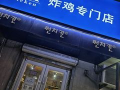 -SUN炸鸡专门店(西塔总店)