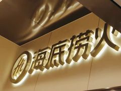-海底捞火锅(宇飞大厦店)