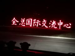 -中家鑫园温泉酒店鑫悦汤泉