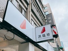 -洪瑞珍三明治(大安店)