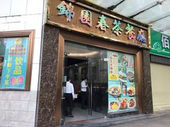 -锦园春香港茶餐厅(西海湾旗舰店)