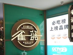 -雀蓝川菜(星悦汇店)
