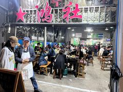 -星鸿社重庆老火锅