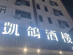 -凯鸽酒楼(大同振兴街店)