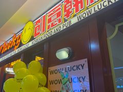 -WOW LUCKY创意韩料(龙阳广场店)