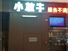 门面-小放牛炒菜馆(裕华万达店)