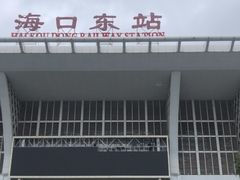 -海口东站