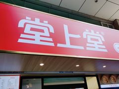 门面-堂上堂(益民街店)
