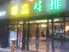 门面-尊品牛排(沙湾印象汇店)