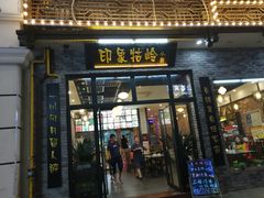 门面-印象牯岭小厨(牯岭街店)