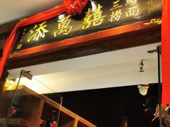 -添萬囍·天津三鲜捞面(天河城店)