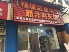 门面-老字号杨坡红油米线腊汁肉夹馍(东四道巷店)