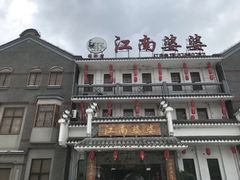 -江南婆婆(车墩店)