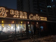 -BRBR叙利亚餐厅(总店)