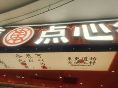 -東更道点心行(唐山远洋城店)