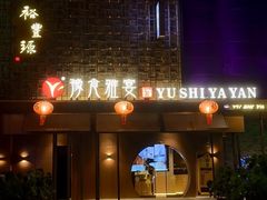 -裕丰源豫食雅宴