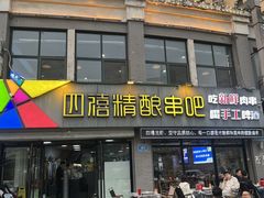 -四禧精酿铜锅涮肉·烧烤工场(大明湖店)