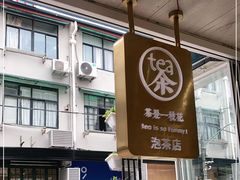 -茶是一枝花泡茶店