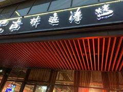 门面-马海涛牛肉串·午市牛腩饭·烧烤夜宵(领汇广场店)