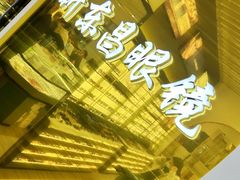 -三叶眼镜城(八佰伴店)