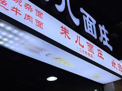 门面-朱儿面庄(洋河三路店)