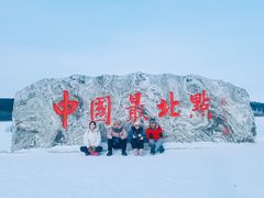 -北极村旅游风景区