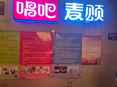-唱吧麦颂KTV(西单华威潮铺街店)