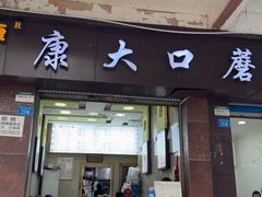 -康大口蘑面庄(将军街店)
