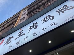 -老王烤鸡腿(高岭小区店)
