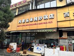 -凡老头米线砂锅(古荡新村西粮站)