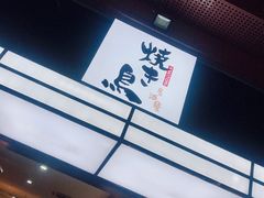 -烧鸟横丁(联发文创口岸店)