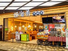 -云海肴·汽锅鸡·云南菜(祥云小镇店)