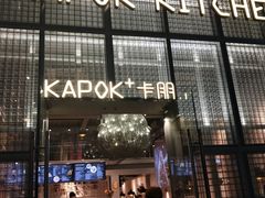 门面-卡朋厨房(289艺术园区店)