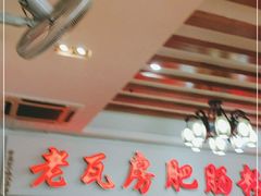 大堂-青石桥老瓦房肥肠粉总店(青石桥总店)