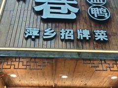 -老萍巷莲花血鸭·萍乡地标江西菜(步行街店)